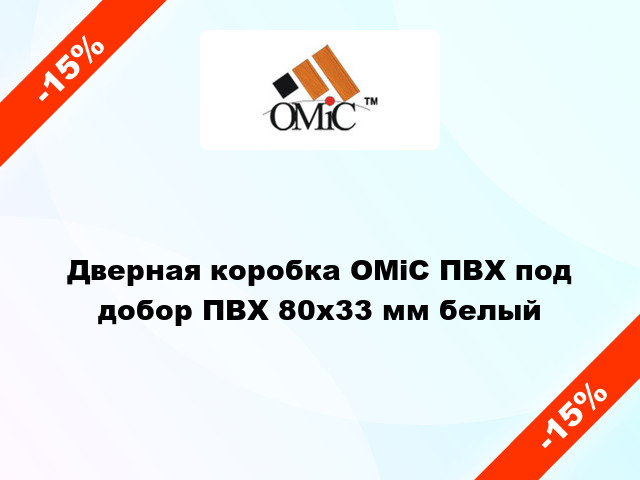 Дверная коробка ОМіС ПВХ под добор ПВХ 80х33 мм белый