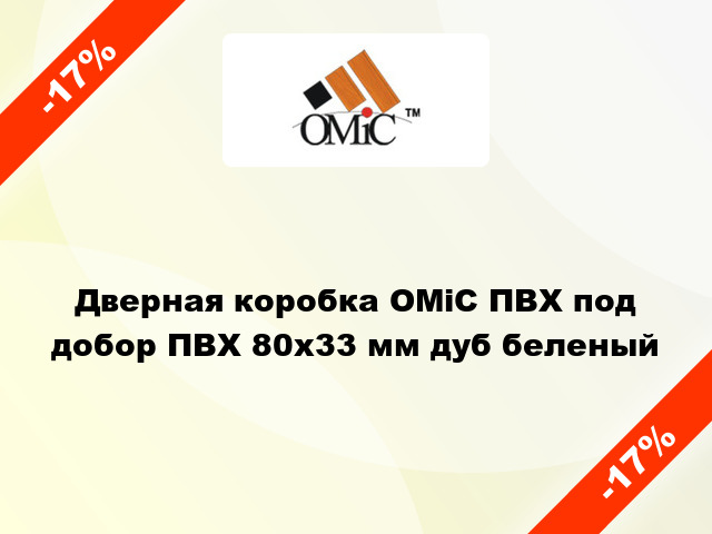 Дверная коробка ОМіС ПВХ под добор ПВХ 80х33 мм дуб беленый