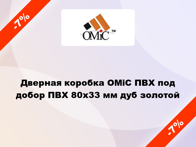 Дверная коробка ОМіС ПВХ под добор ПВХ 80х33 мм дуб золотой