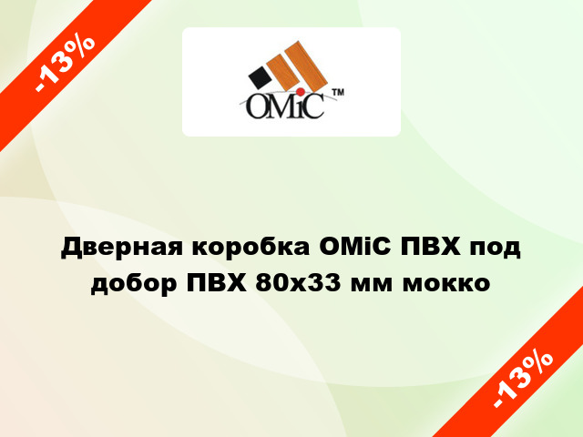 Дверная коробка ОМіС ПВХ под добор ПВХ 80х33 мм мокко