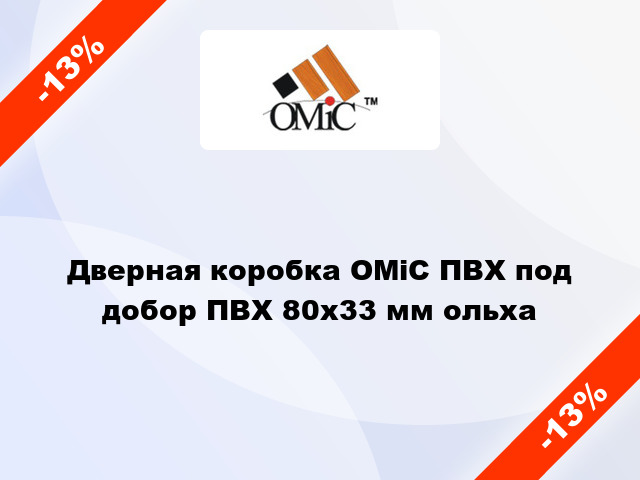 Дверная коробка ОМіС ПВХ под добор ПВХ 80х33 мм ольха