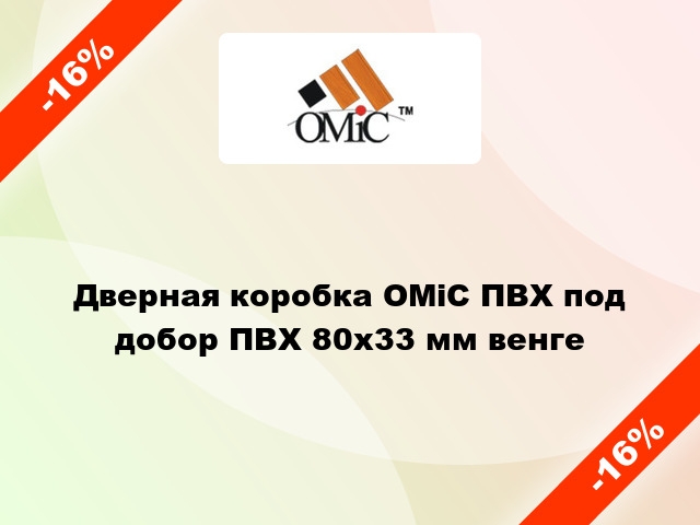 Дверная коробка ОМіС ПВХ под добор ПВХ 80х33 мм венге