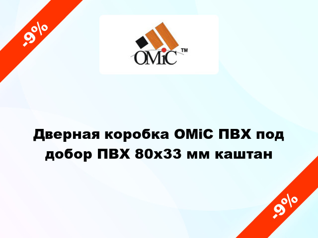 Дверная коробка ОМіС ПВХ под добор ПВХ 80x33 мм каштан