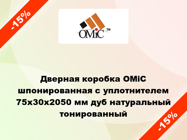 Дверная коробка ОМіС шпонированная с уплотнителем 75х30х2050 мм дуб натуральный тонированный