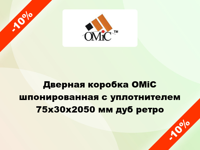 Дверная коробка ОМіС шпонированная с уплотнителем 75х30х2050 мм дуб ретро