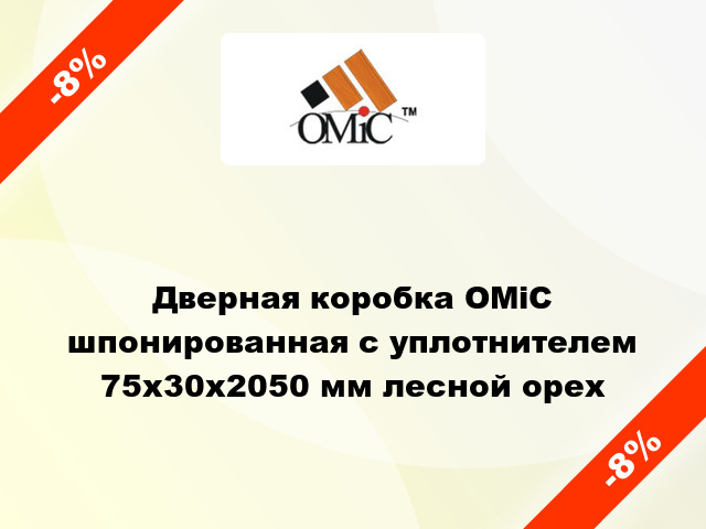 Дверная коробка ОМіС шпонированная с уплотнителем 75х30х2050 мм лесной орех