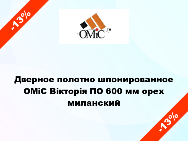 Дверное полотно шпонированное ОМіС Вікторія ПО 600 мм орех миланский