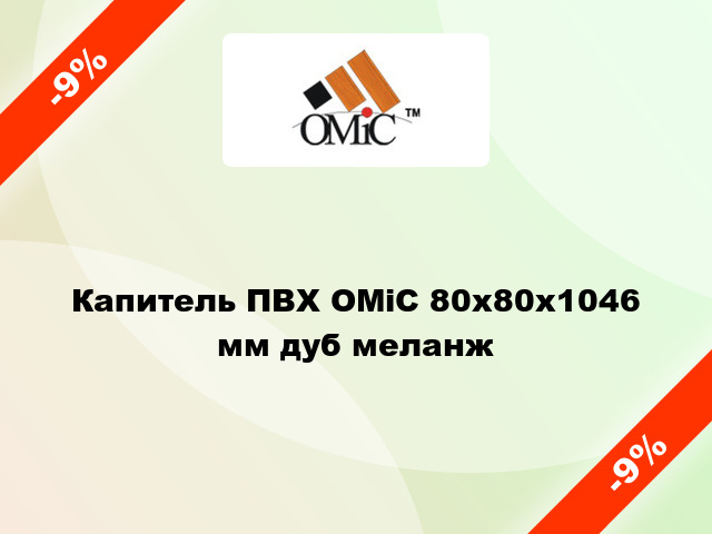 Капитель ПВХ ОМіС 80х80х1046 мм дуб меланж