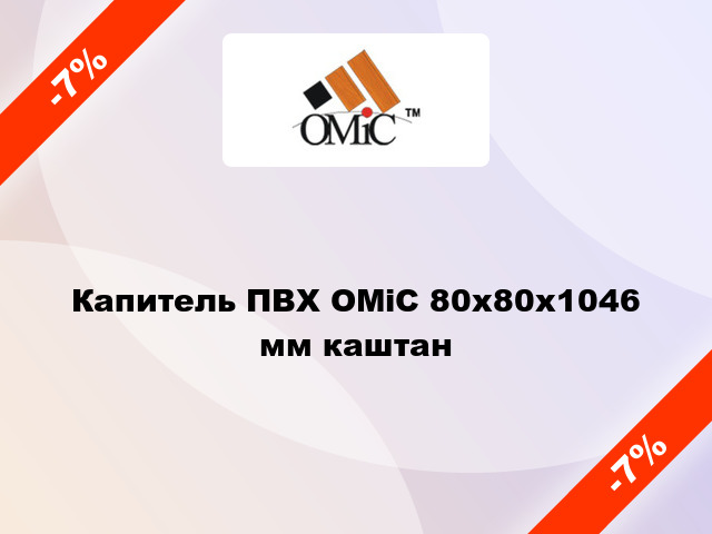 Капитель ПВХ ОМіС 80х80х1046 мм каштан