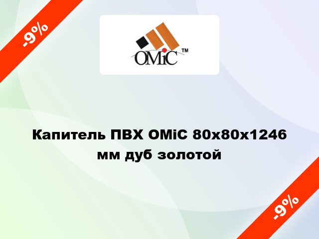 Капитель ПВХ ОМіС 80х80х1246 мм дуб золотой