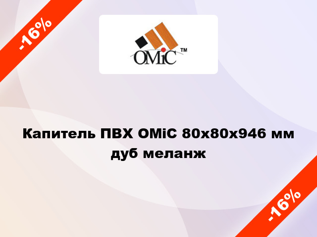 Капитель ПВХ ОМіС 80х80х946 мм дуб меланж