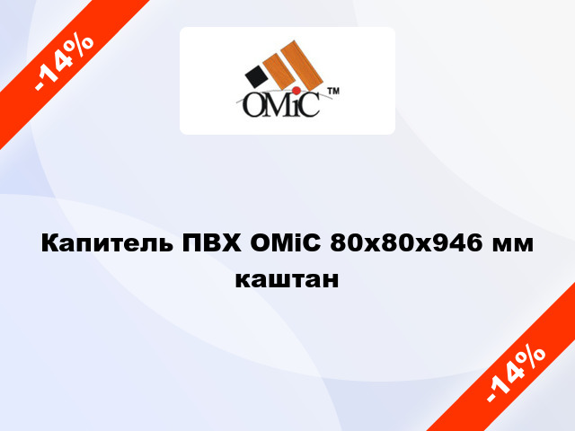 Капитель ПВХ ОМіС 80х80х946 мм каштан