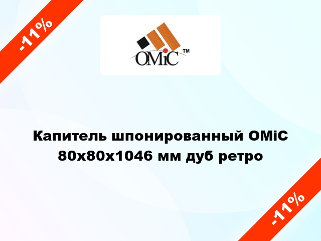 Капитель шпонированный ОМіС 80х80х1046 мм дуб ретро