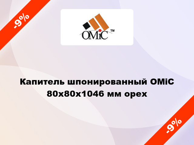 Капитель шпонированный ОМіС 80х80х1046 мм орех