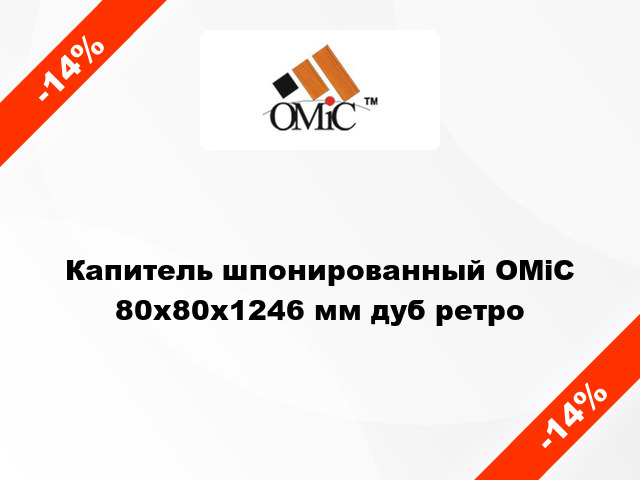 Капитель шпонированный ОМіС 80х80х1246 мм дуб ретро