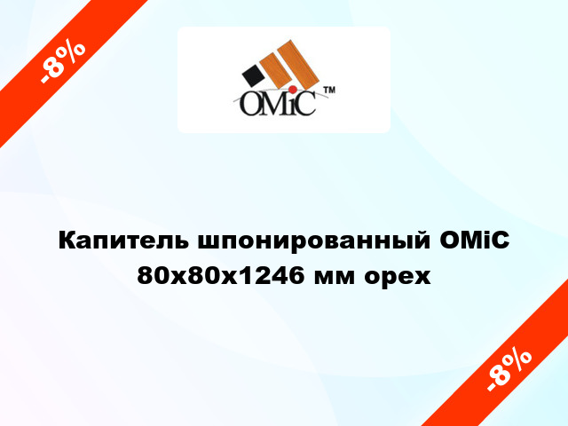 Капитель шпонированный ОМіС 80х80х1246 мм орех