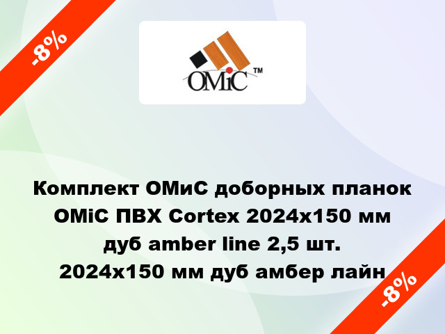 Комплект ОМиС доборных планок ОМіС ПВХ Cortex 2024х150 мм дуб amber line 2,5 шт. 2024х150 мм дуб амбер лайн