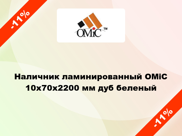 Наличник ламинированный ОМіС 10х70х2200 мм дуб беленый