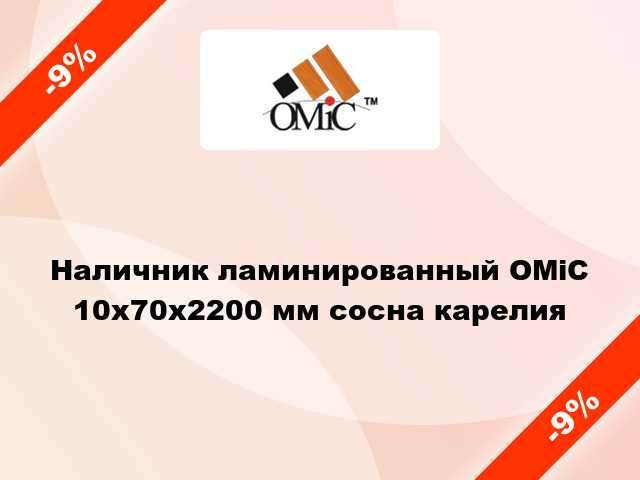 Наличник ламинированный ОМіС 10х70х2200 мм сосна карелия