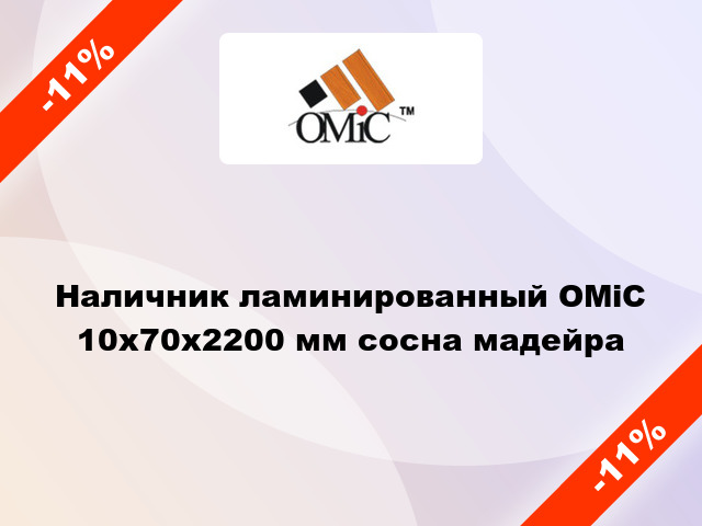 Наличник ламинированный ОМіС 10х70х2200 мм сосна мадейра