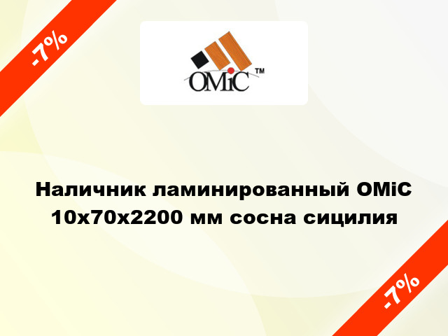 Наличник ламинированный ОМіС 10х70х2200 мм сосна сицилия