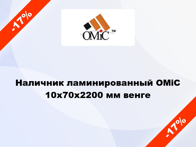 Наличник ламинированный ОМіС 10х70х2200 мм венге