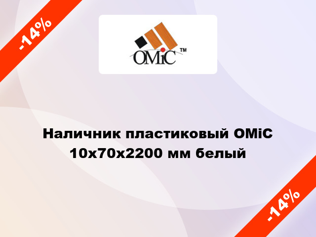 Наличник пластиковый ОМіС 10х70х2200 мм белый