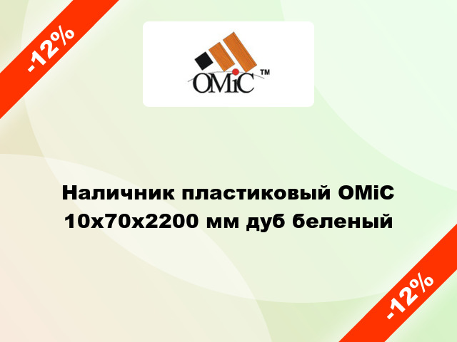 Наличник пластиковый ОМіС 10х70х2200 мм дуб беленый