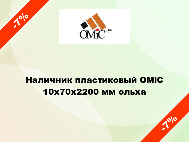 Наличник пластиковый ОМіС 10х70х2200 мм ольха