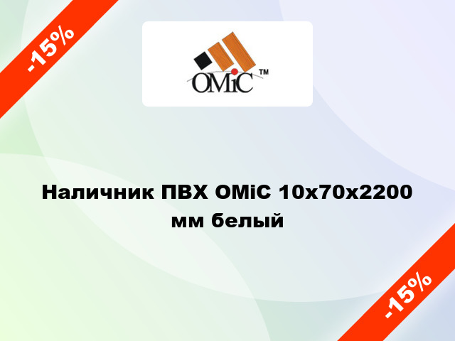 Наличник ПВХ ОМіС 10х70х2200 мм белый