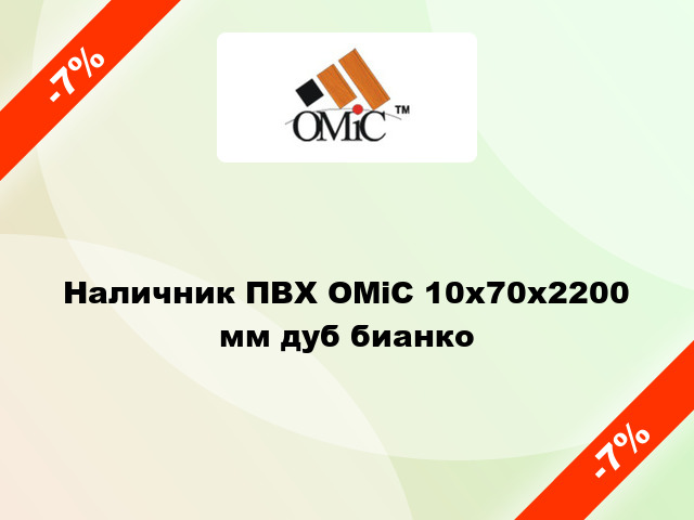 Наличник ПВХ ОМіС 10х70х2200 мм дуб бианко