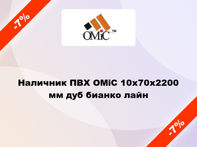 Наличник ПВХ ОМіС 10х70х2200 мм дуб бианко лайн