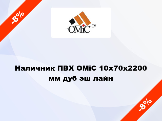 Наличник ПВХ ОМіС 10х70х2200 мм дуб эш лайн