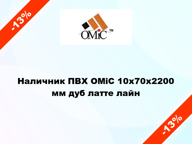 Наличник ПВХ ОМіС 10х70х2200 мм дуб латте лайн