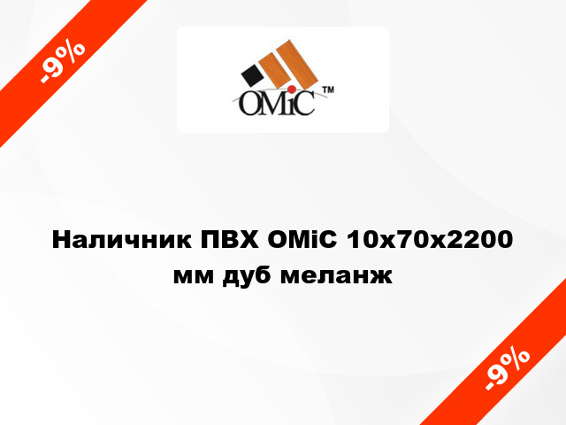 Наличник ПВХ ОМіС 10х70х2200 мм дуб меланж