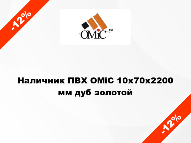 Наличник ПВХ ОМіС 10х70х2200 мм дуб золотой