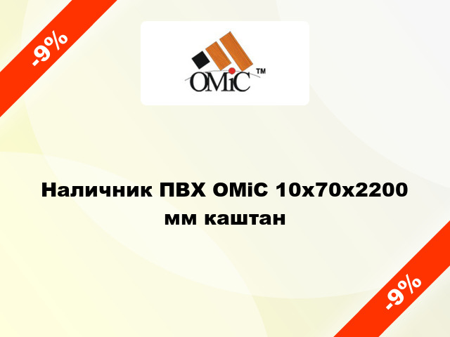 Наличник ПВХ ОМіС 10х70х2200 мм каштан