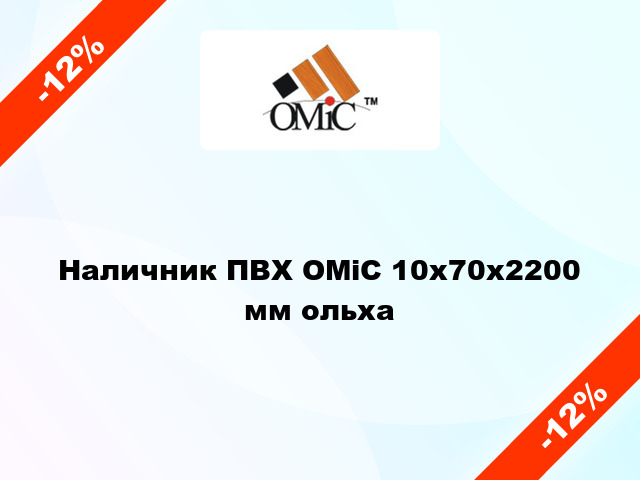 Наличник ПВХ ОМіС 10х70х2200 мм ольха