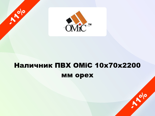 Наличник ПВХ ОМіС 10х70х2200 мм орех