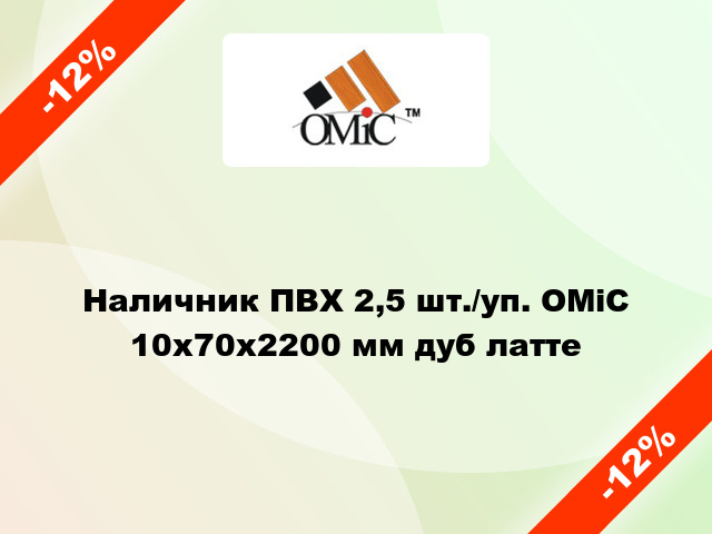 Наличник ПВХ 2,5 шт./уп. ОМіС 10х70х2200 мм дуб латте