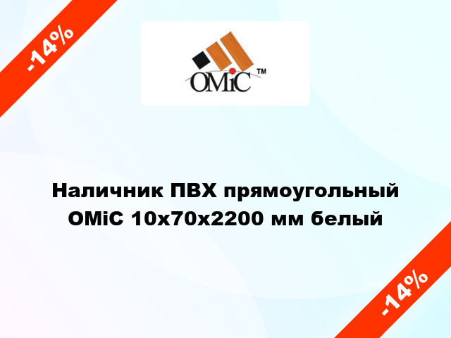 Наличник ПВХ прямоугольный ОМіС 10х70х2200 мм белый