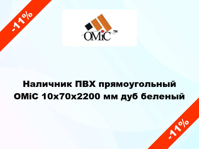 Наличник ПВХ прямоугольный ОМіС 10х70х2200 мм дуб беленый