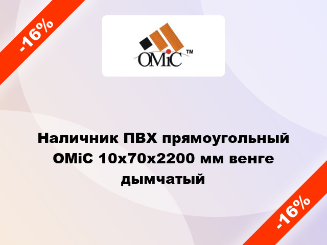 Наличник ПВХ прямоугольный ОМіС 10х70х2200 мм венге дымчатый