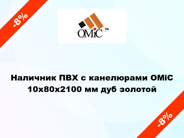 Наличник ПВХ с канелюрами ОМіС 10х80х2100 мм дуб золотой