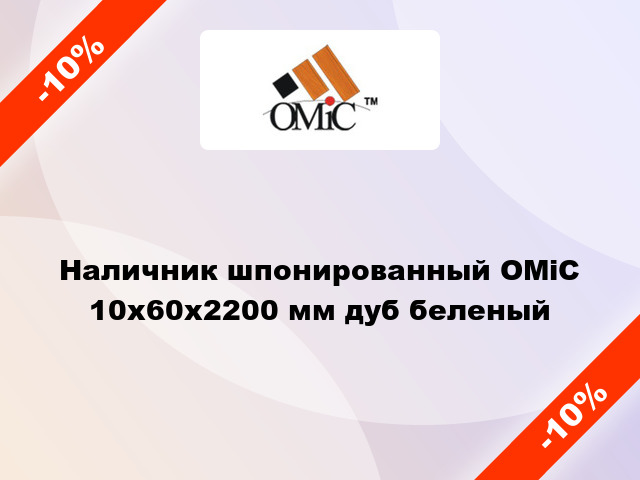 Наличник шпонированный ОМіС 10х60х2200 мм дуб беленый