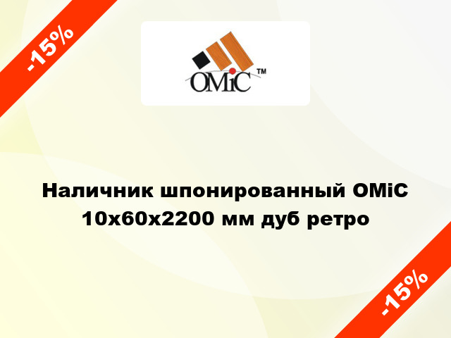 Наличник шпонированный ОМіС 10х60х2200 мм дуб ретро