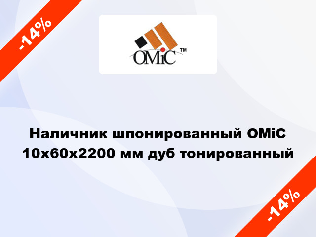 Наличник шпонированный ОМіС 10х60х2200 мм дуб тонированный