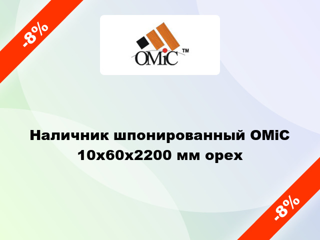 Наличник шпонированный ОМіС 10х60х2200 мм орех