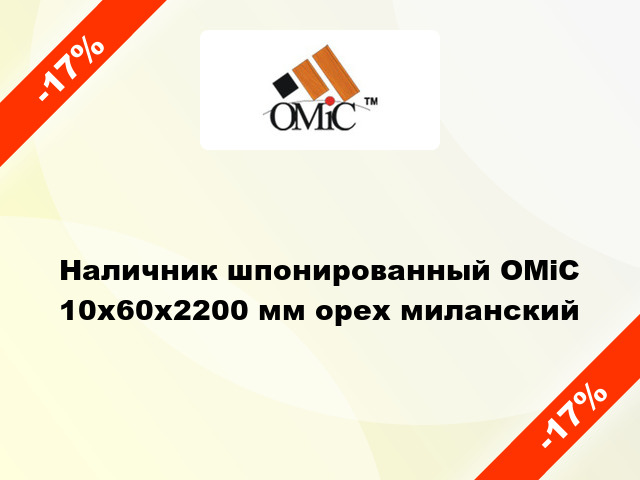 Наличник шпонированный ОМіС 10х60х2200 мм орех миланский