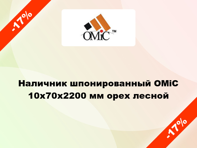 Наличник шпонированный ОМіС 10х70х2200 мм орех лесной